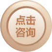 點擊咨詢