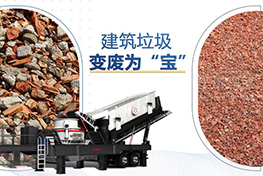 建筑垃圾處理廠(chǎng)投資多少錢(qián)？利潤(rùn)如何？