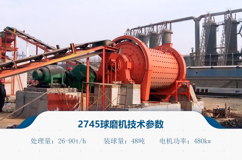 2745球磨機(jī)技術(shù)參數(shù)
