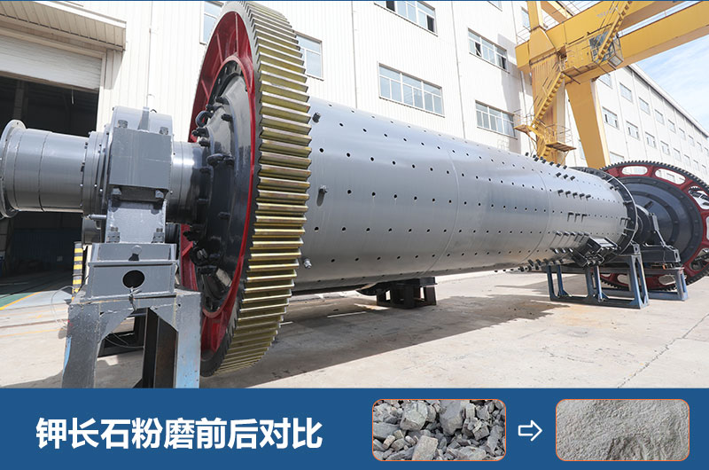 鉀長石球磨機(jī)