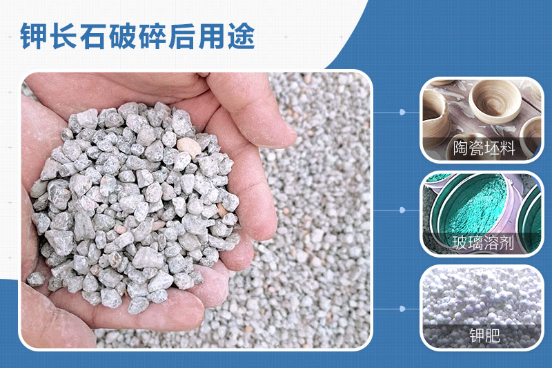 鉀長石破碎后用途