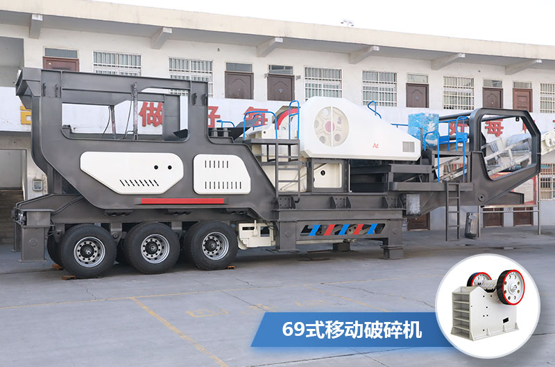 69式移動破碎機(jī)圖片