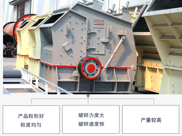反擊錘式破碎機優(yōu)勢