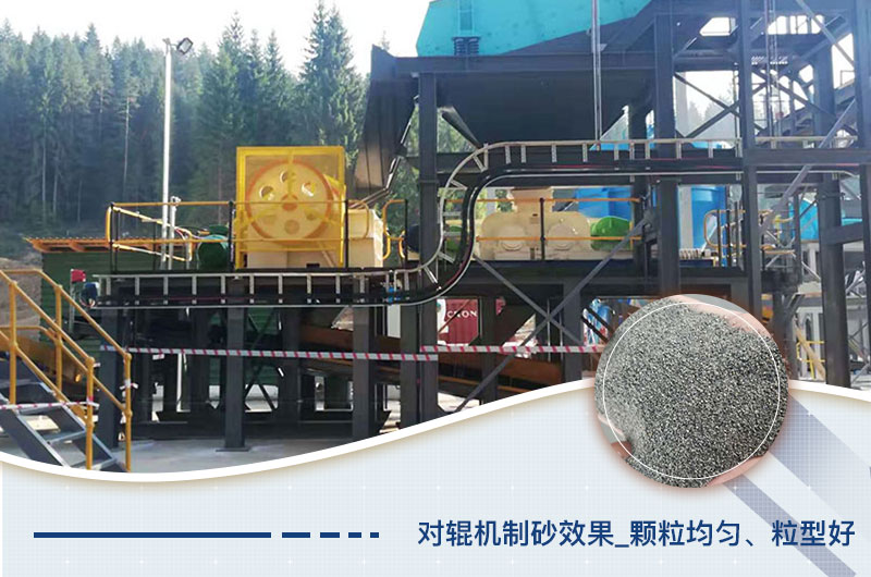 對(duì)輥制砂機(jī)制砂效果