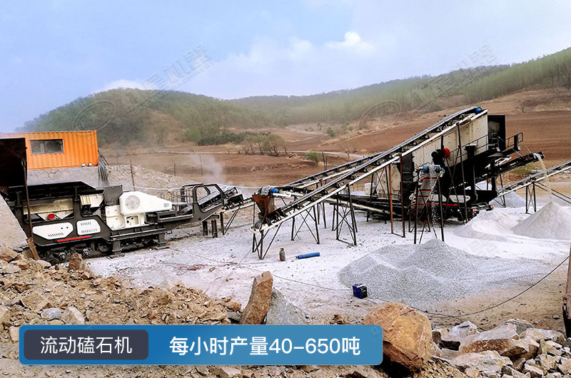 流動磕石機(jī)工作現(xiàn)場圖片