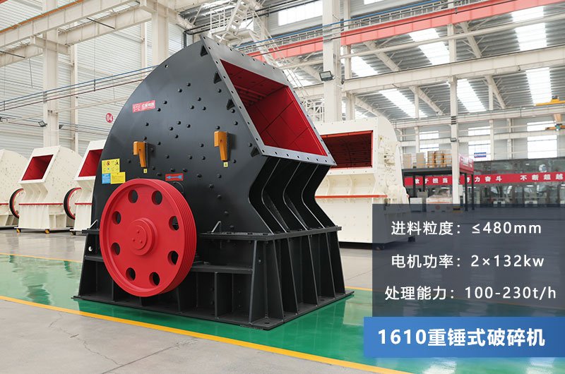 1610重錘式破碎機(jī)參數(shù)