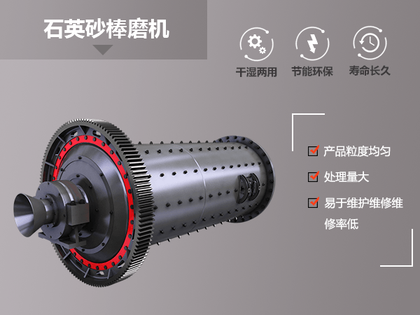 石英砂棒磨機(jī)