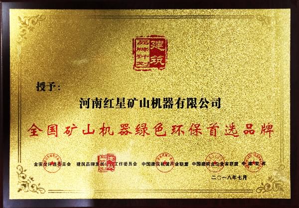 紅星機(jī)器設(shè)備環(huán)保證書(shū)展示