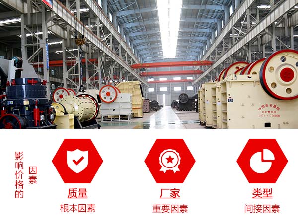 影響碎石機(jī)價格的因素