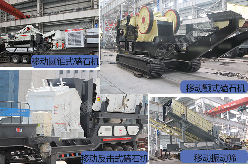 移動一體磕石機(jī)不同類型展示