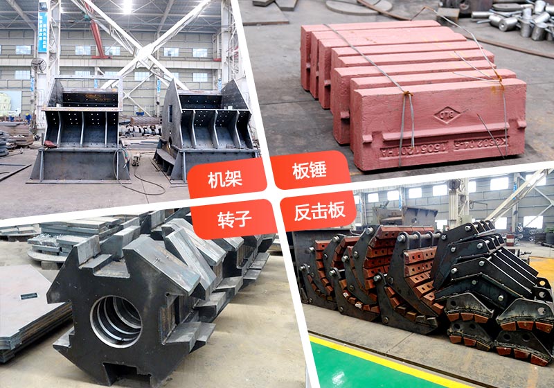 反擊破碎機(jī)內(nèi)部部件