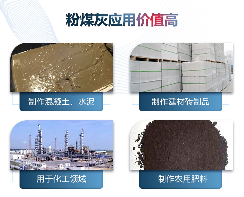粉煤灰應用價值高