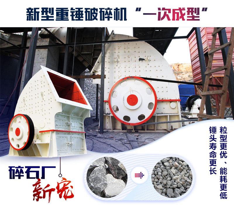 新型重錘破碎機(jī)成為碎石廠新寵