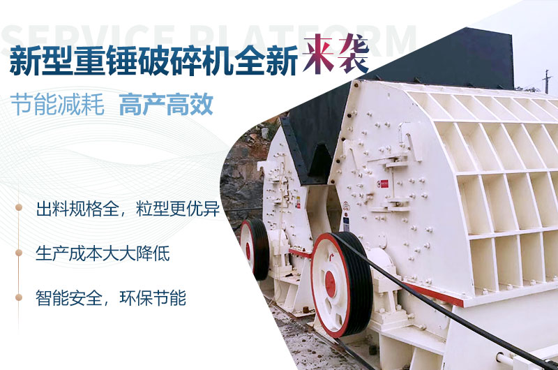新型重錘破碎機(jī)性能優(yōu)勢(shì)