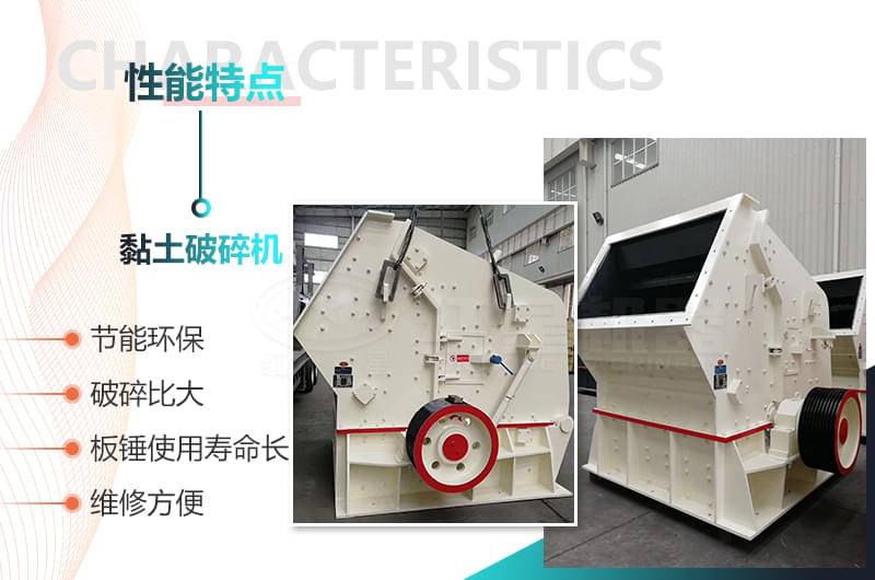 黏土破碎機性能優(yōu)勢