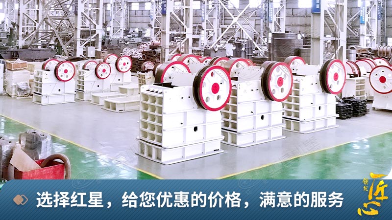紅星機(jī)器顎式破碎機(jī)生產(chǎn)車間