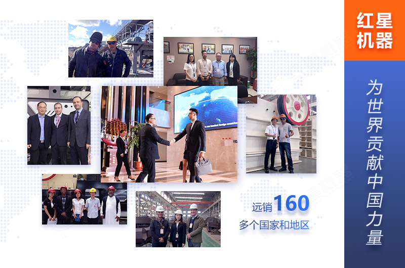 紅星機(jī)器為160多個(gè)國(guó)家客戶服務(wù)
