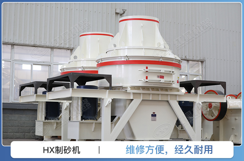 HX制砂機(jī)