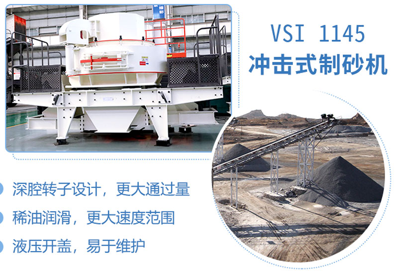 1145沖擊式制砂機(jī)性能特點
