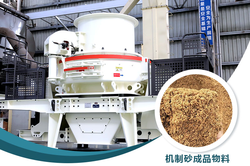 制砂機(jī)及成品物料