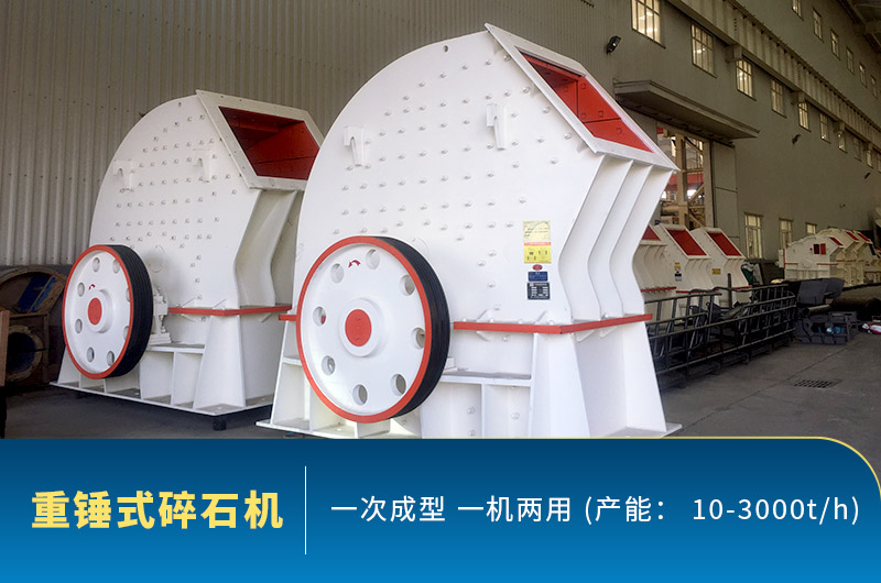 重錘式碎石機(jī)圖片，一機(jī)兩用