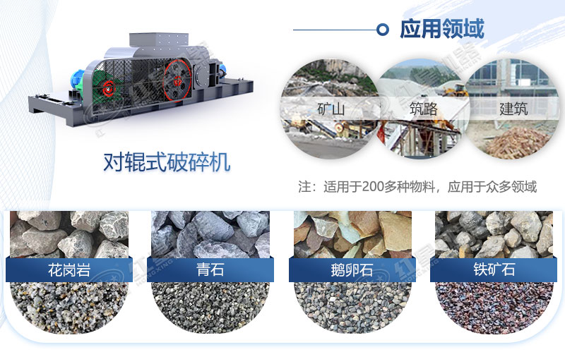 對(duì)輥式破碎機(jī)應(yīng)用領(lǐng)域廣